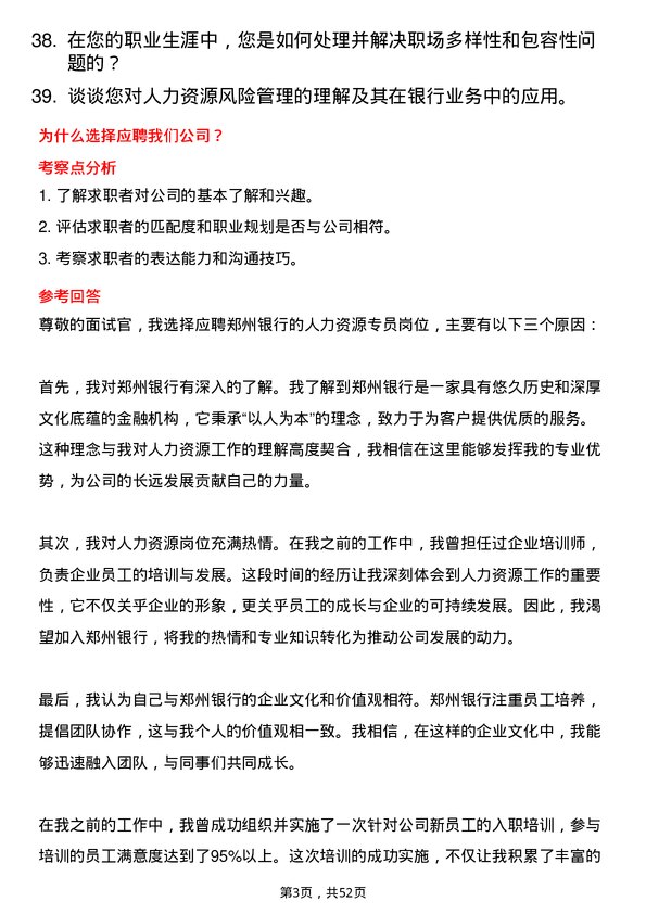 39道郑州银行人力资源专员岗位面试题库及参考回答含考察点分析