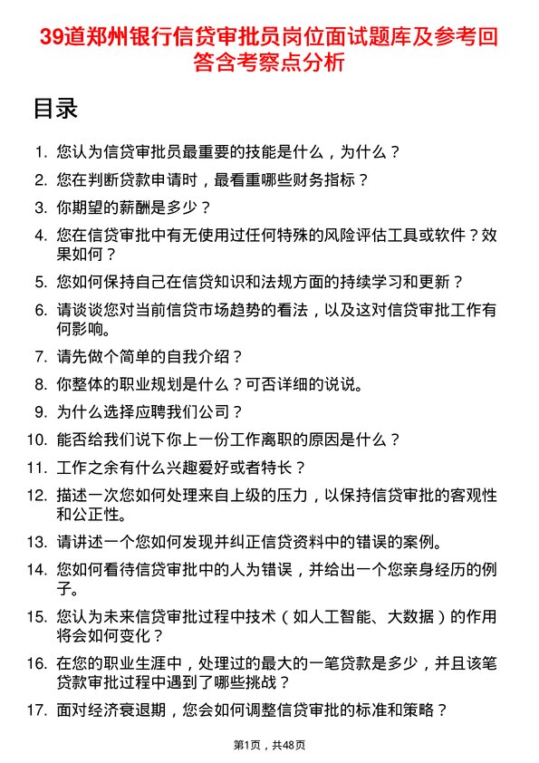 39道郑州银行信贷审批员岗位面试题库及参考回答含考察点分析