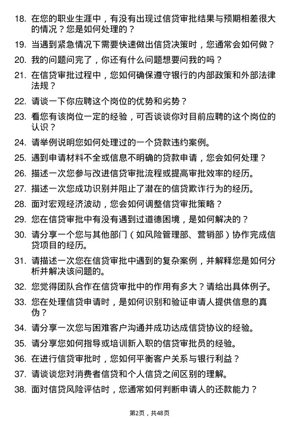 39道郑州银行信贷审批员岗位面试题库及参考回答含考察点分析