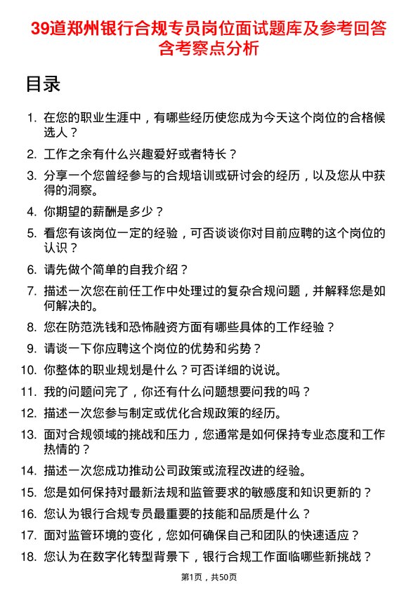 39道郑州银行合规专员岗位面试题库及参考回答含考察点分析