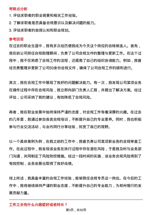 39道郑州银行合规专员岗位面试题库及参考回答含考察点分析