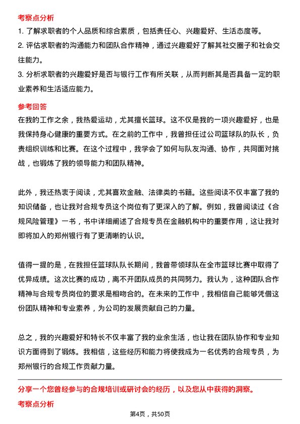 39道郑州银行合规专员岗位面试题库及参考回答含考察点分析