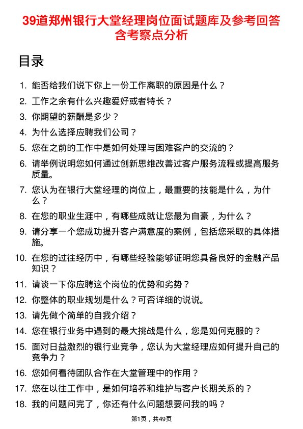 39道郑州银行大堂经理岗位面试题库及参考回答含考察点分析