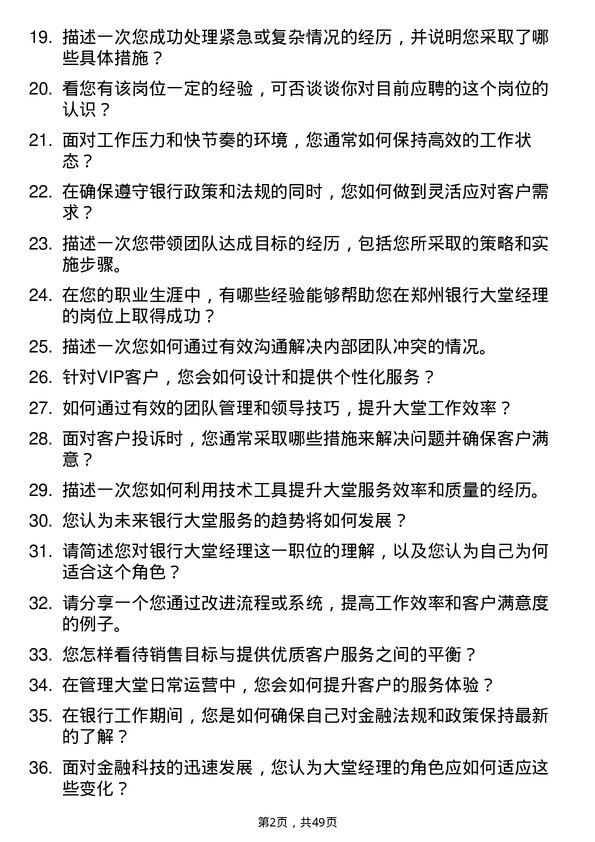 39道郑州银行大堂经理岗位面试题库及参考回答含考察点分析