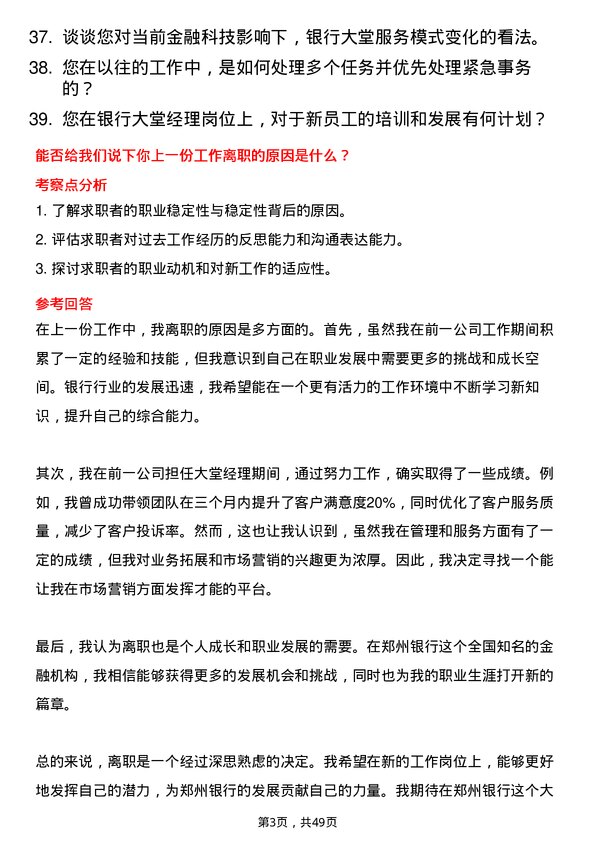 39道郑州银行大堂经理岗位面试题库及参考回答含考察点分析