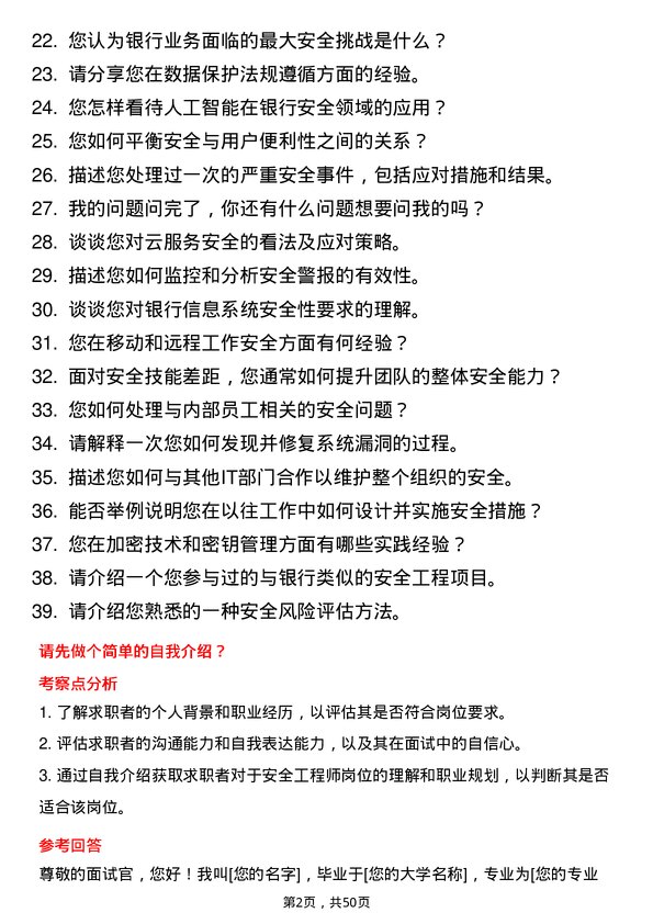 39道郑州银行安全工程师岗位面试题库及参考回答含考察点分析