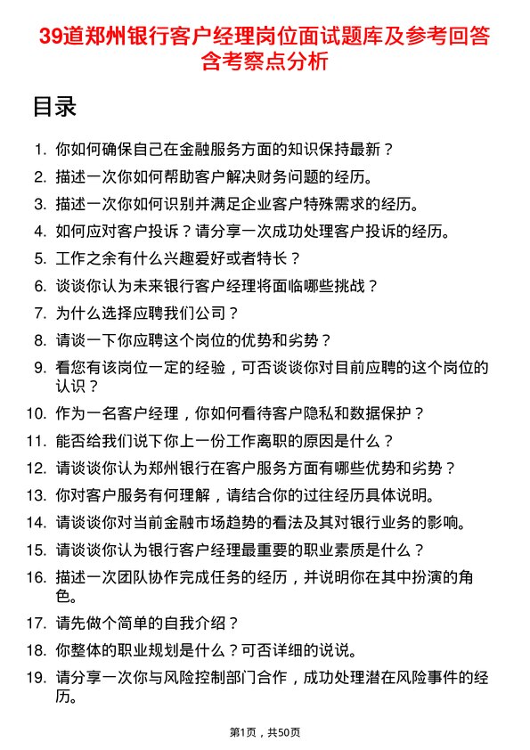 39道郑州银行客户经理岗位面试题库及参考回答含考察点分析