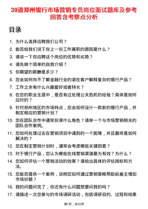 39道郑州银行市场营销专员岗位面试题库及参考回答含考察点分析