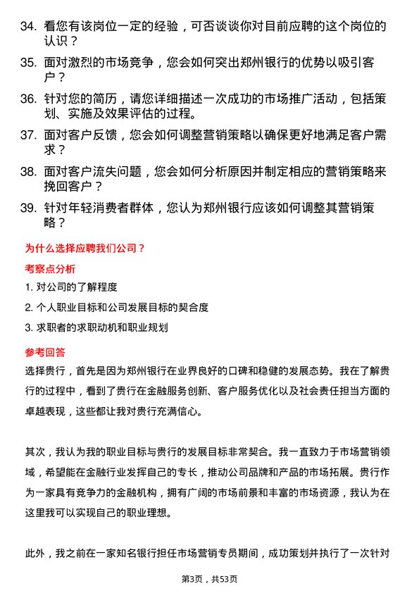 39道郑州银行市场营销专员岗位面试题库及参考回答含考察点分析