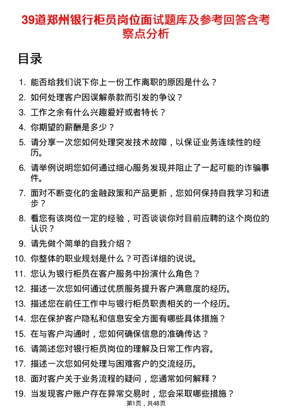 39道郑州银行柜员岗位面试题库及参考回答含考察点分析