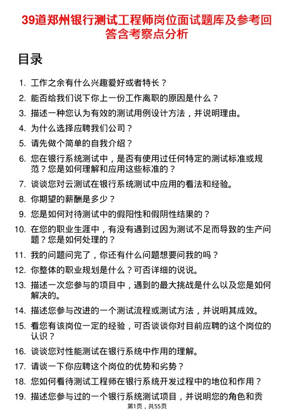 39道郑州银行测试工程师岗位面试题库及参考回答含考察点分析