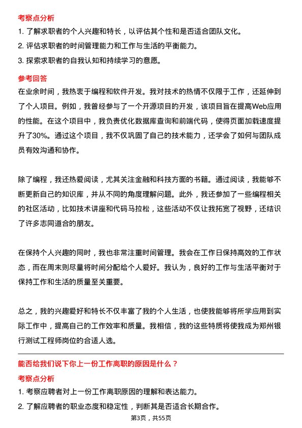 39道郑州银行测试工程师岗位面试题库及参考回答含考察点分析