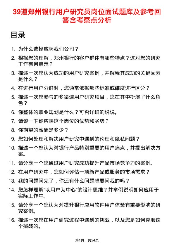 39道郑州银行用户研究员岗位面试题库及参考回答含考察点分析