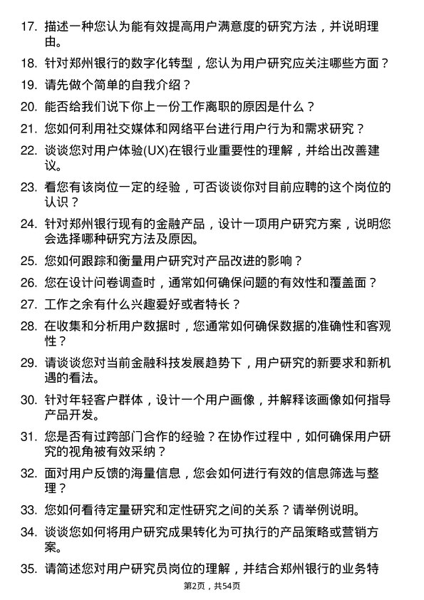 39道郑州银行用户研究员岗位面试题库及参考回答含考察点分析