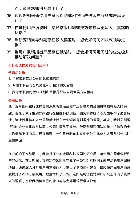 39道郑州银行用户研究员岗位面试题库及参考回答含考察点分析