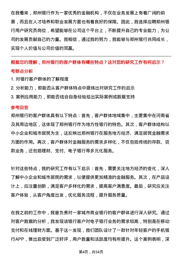 39道郑州银行用户研究员岗位面试题库及参考回答含考察点分析