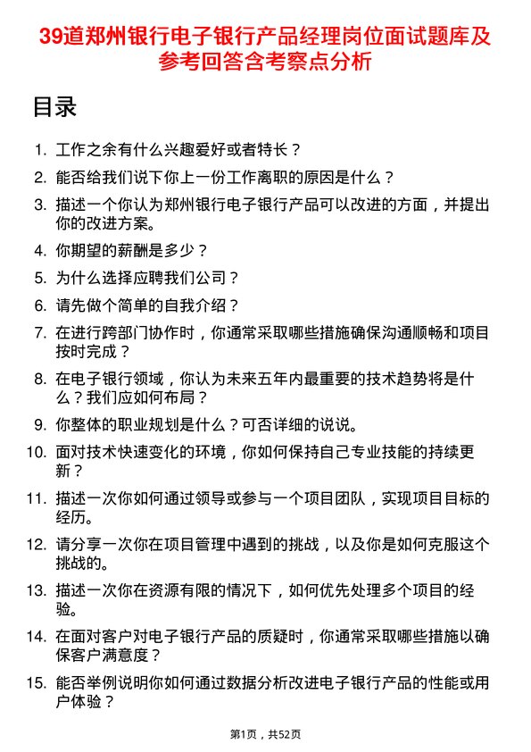 39道郑州银行电子银行产品经理岗位面试题库及参考回答含考察点分析