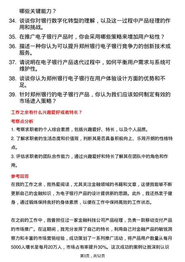 39道郑州银行电子银行产品经理岗位面试题库及参考回答含考察点分析