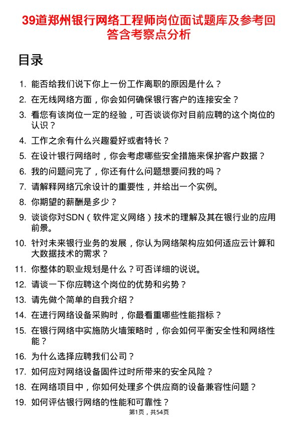 39道郑州银行网络工程师岗位面试题库及参考回答含考察点分析