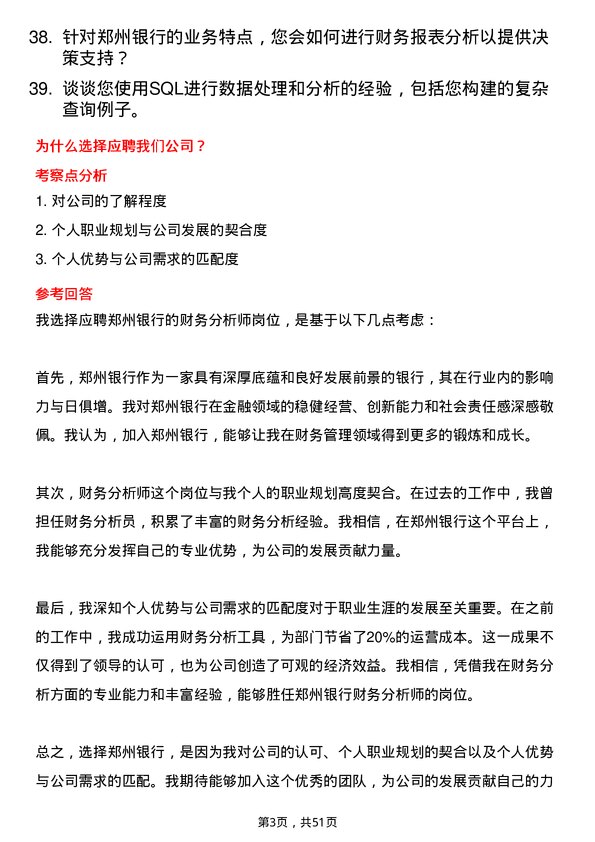 39道郑州银行财务分析师岗位面试题库及参考回答含考察点分析