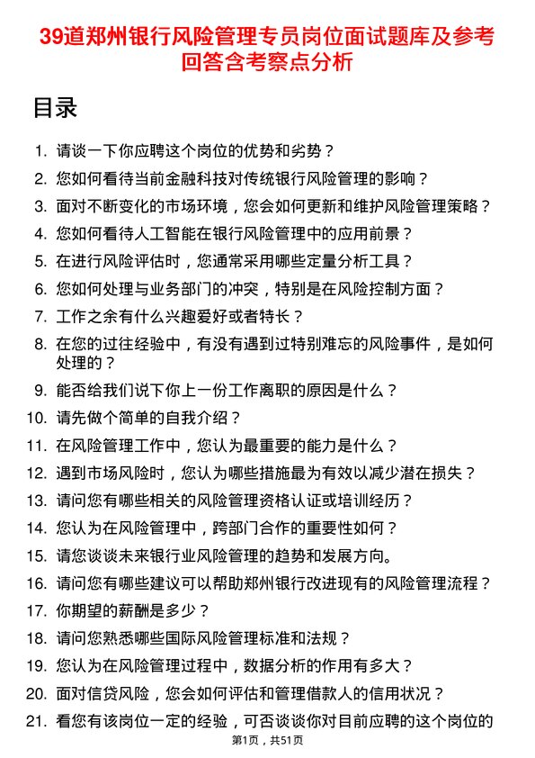 39道郑州银行风险管理专员岗位面试题库及参考回答含考察点分析