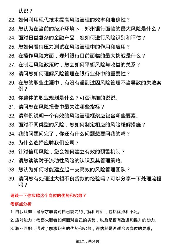 39道郑州银行风险管理专员岗位面试题库及参考回答含考察点分析