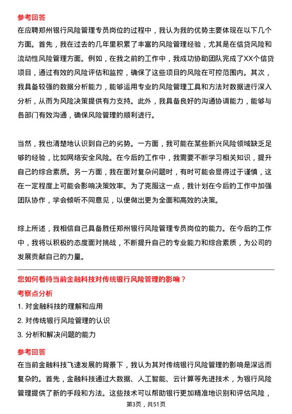 39道郑州银行风险管理专员岗位面试题库及参考回答含考察点分析