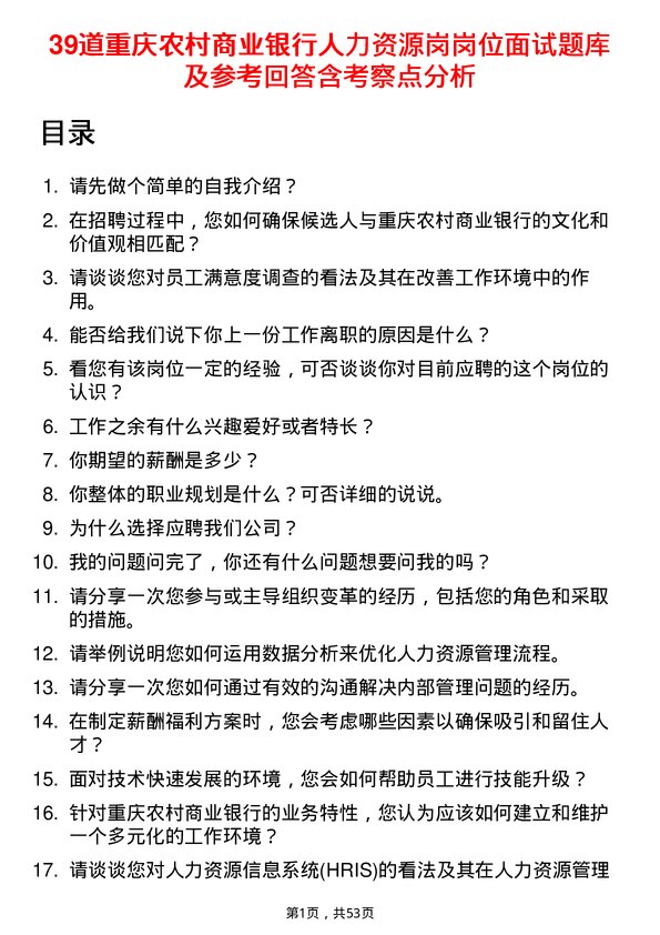 39道重庆农村商业银行人力资源岗岗位面试题库及参考回答含考察点分析