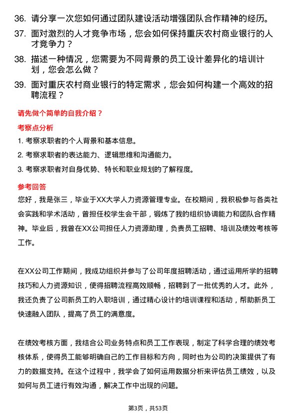 39道重庆农村商业银行人力资源岗岗位面试题库及参考回答含考察点分析