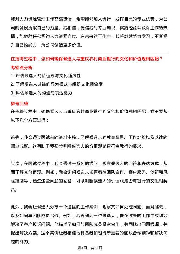 39道重庆农村商业银行人力资源岗岗位面试题库及参考回答含考察点分析