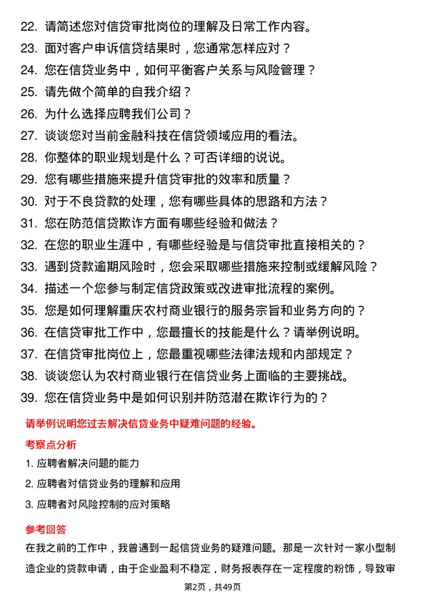 39道重庆农村商业银行信贷审批岗岗位面试题库及参考回答含考察点分析