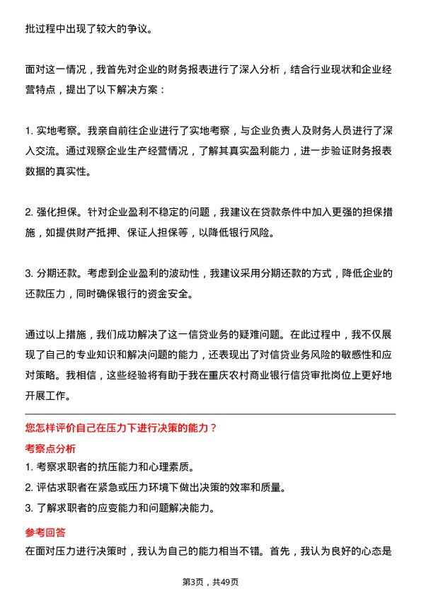 39道重庆农村商业银行信贷审批岗岗位面试题库及参考回答含考察点分析