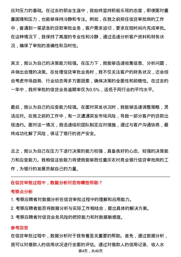 39道重庆农村商业银行信贷审批岗岗位面试题库及参考回答含考察点分析