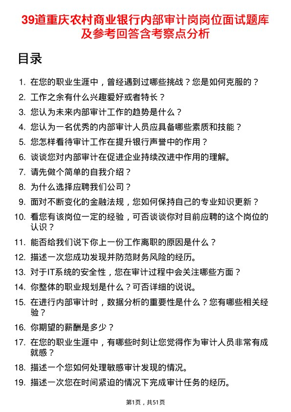 39道重庆农村商业银行内部审计岗岗位面试题库及参考回答含考察点分析