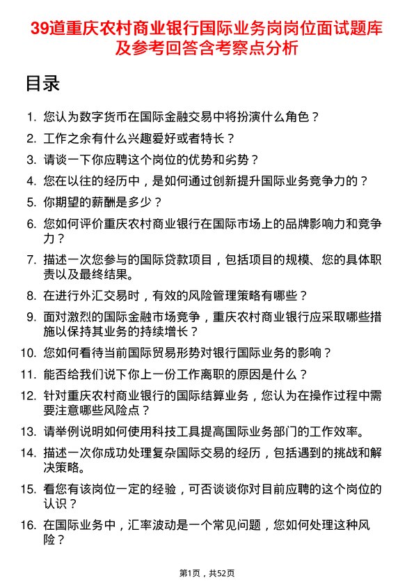 39道重庆农村商业银行国际业务岗岗位面试题库及参考回答含考察点分析