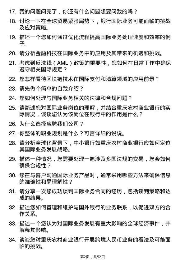 39道重庆农村商业银行国际业务岗岗位面试题库及参考回答含考察点分析