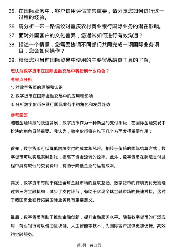 39道重庆农村商业银行国际业务岗岗位面试题库及参考回答含考察点分析