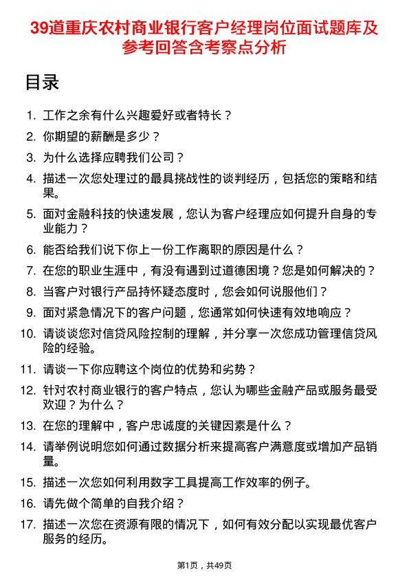 39道重庆农村商业银行客户经理岗位面试题库及参考回答含考察点分析