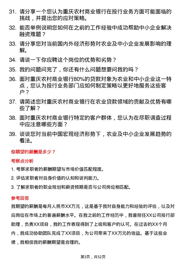 39道重庆农村商业银行投行业务岗岗位面试题库及参考回答含考察点分析