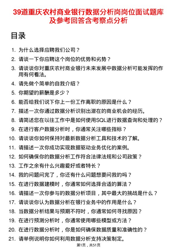 39道重庆农村商业银行数据分析岗岗位面试题库及参考回答含考察点分析