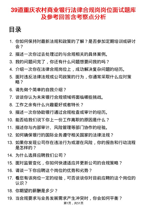 39道重庆农村商业银行法律合规岗岗位面试题库及参考回答含考察点分析