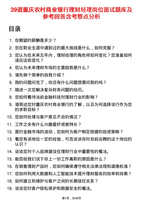 39道重庆农村商业银行理财经理岗位面试题库及参考回答含考察点分析