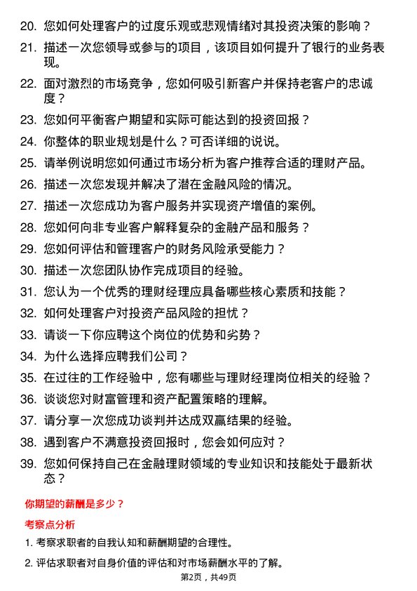 39道重庆农村商业银行理财经理岗位面试题库及参考回答含考察点分析