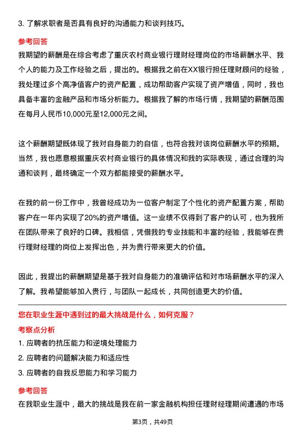 39道重庆农村商业银行理财经理岗位面试题库及参考回答含考察点分析