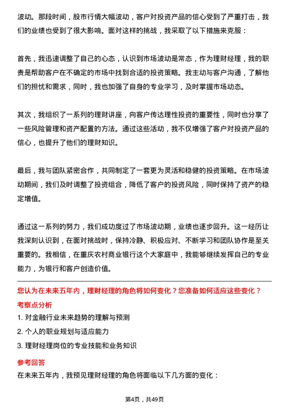 39道重庆农村商业银行理财经理岗位面试题库及参考回答含考察点分析