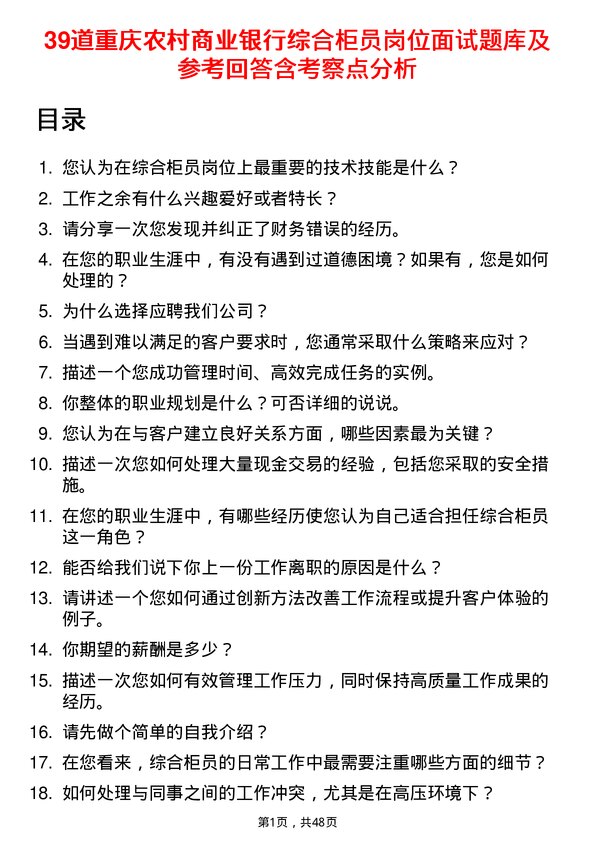 39道重庆农村商业银行综合柜员岗位面试题库及参考回答含考察点分析