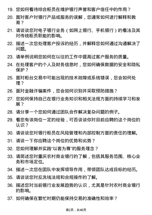 39道重庆农村商业银行综合柜员岗位面试题库及参考回答含考察点分析