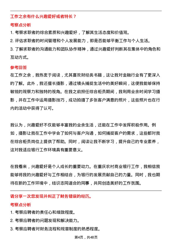 39道重庆农村商业银行综合柜员岗位面试题库及参考回答含考察点分析