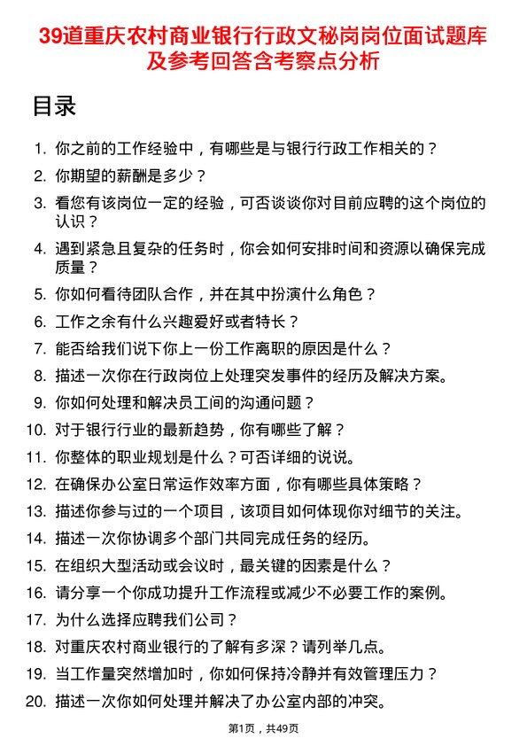 39道重庆农村商业银行行政文秘岗岗位面试题库及参考回答含考察点分析