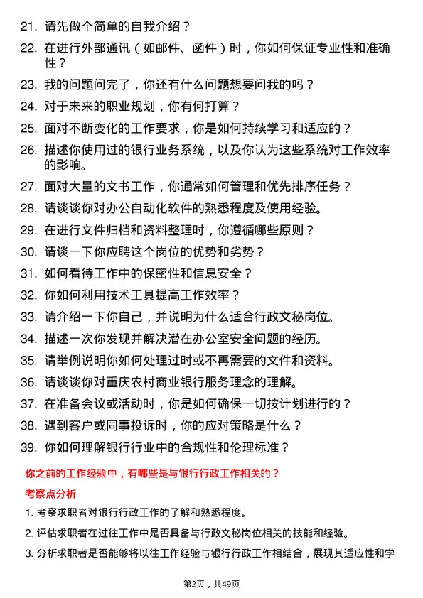 39道重庆农村商业银行行政文秘岗岗位面试题库及参考回答含考察点分析